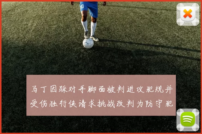 马丁因踩对手脚面被判进攻犯规并受伤独行侠请求挑战改判为防守犯规
