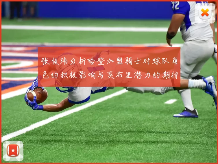 张佳玮分析哈登加盟骑士对球队角色的积极影响与莫布里潜力的期待