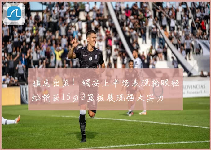 猛虎出笼！锡安上半场表现抢眼轻松斩获15分3篮板展现强大实力