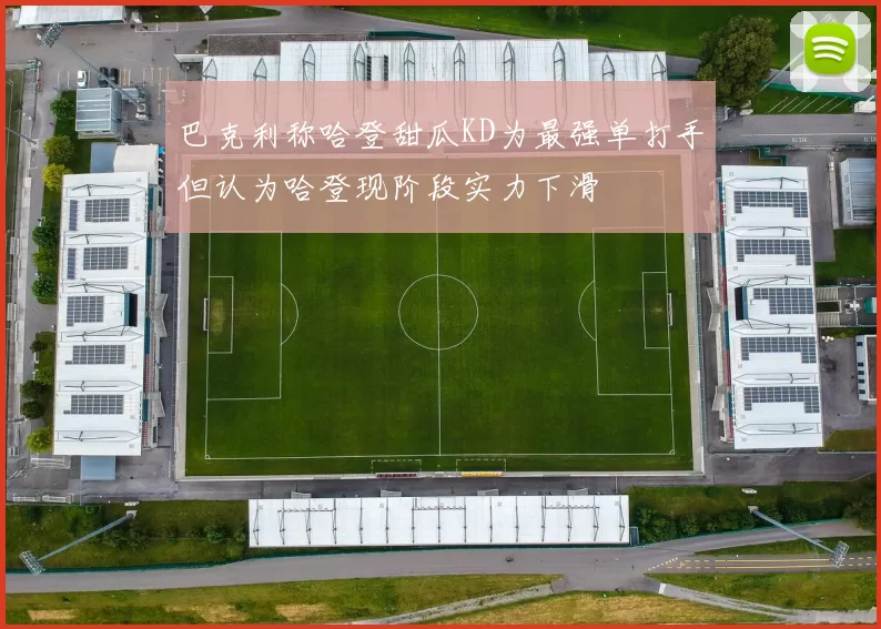 巴克利称哈登甜瓜KD为最强单打手但认为哈登现阶段实力下滑
