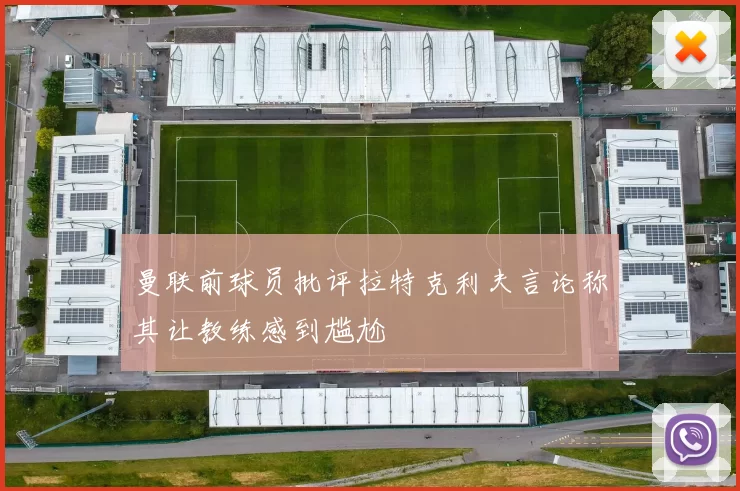 曼联前球员批评拉特克利夫言论称其让教练感到尴尬