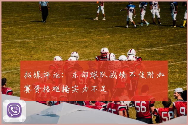 拓媒评论：东部球队战绩不佳附加赛资格难掩实力不足