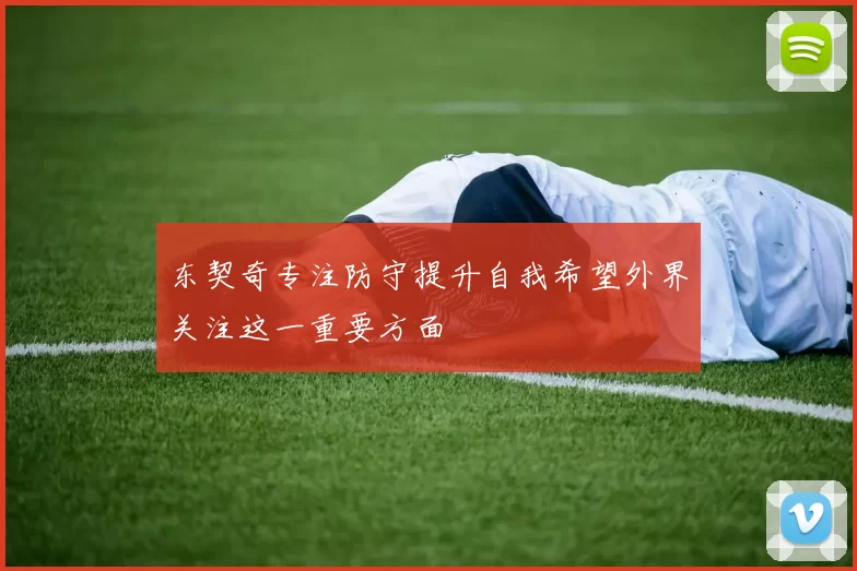东契奇专注防守提升自我希望外界关注这一重要方面